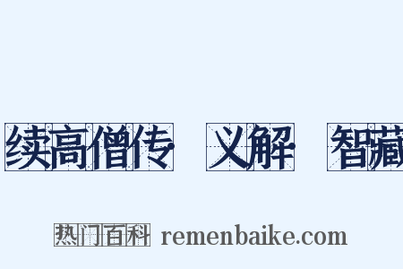 续高僧传·义解·智藏是什么意思的图片